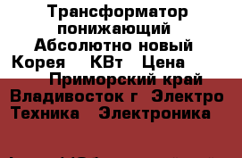 Трансформатор понижающий. Абсолютно новый, Корея. 5 КВт › Цена ­ 4 400 - Приморский край, Владивосток г. Электро-Техника » Электроника   